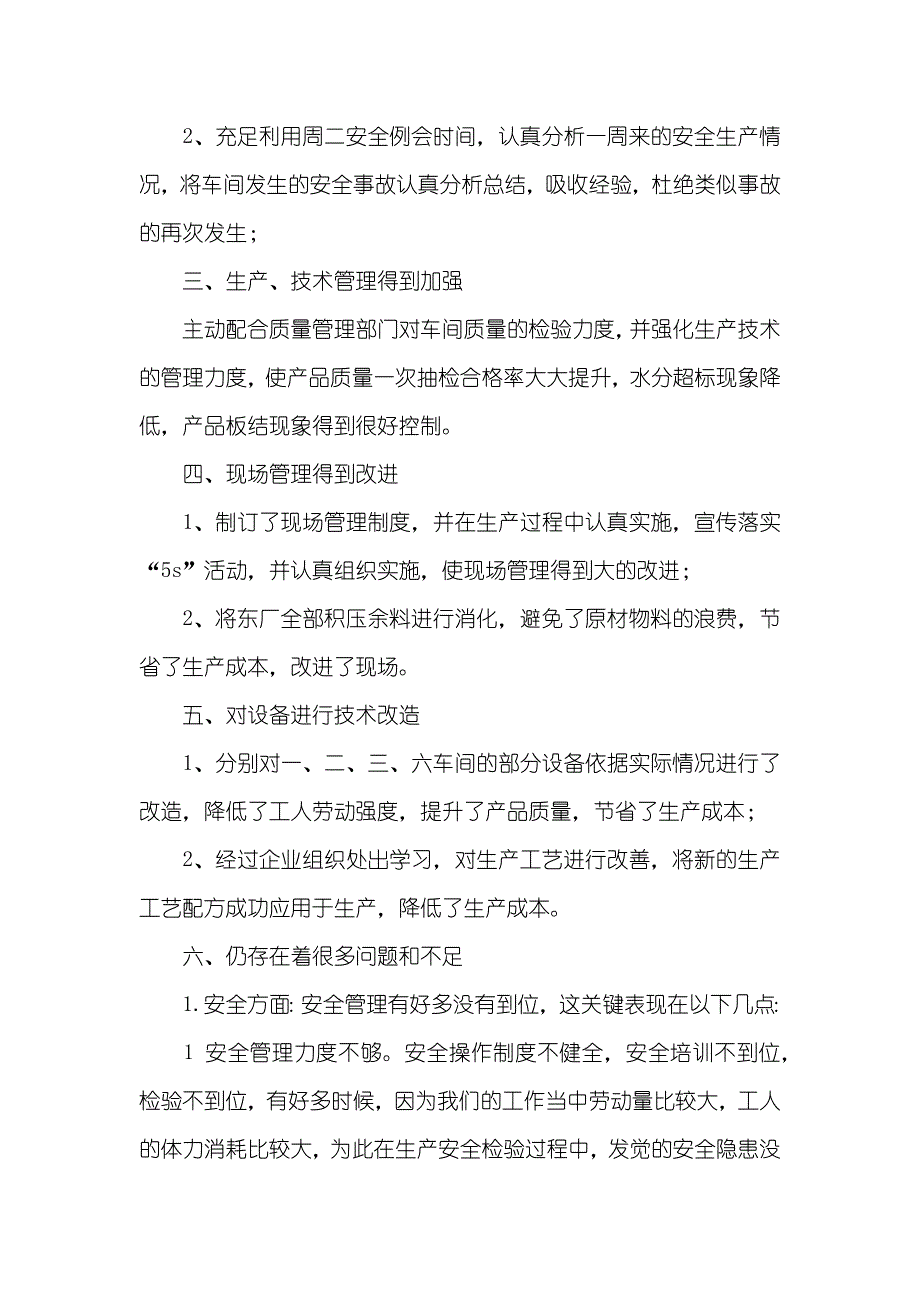 [年底工作总结xx]生产企业年底工作总结范文_第2页