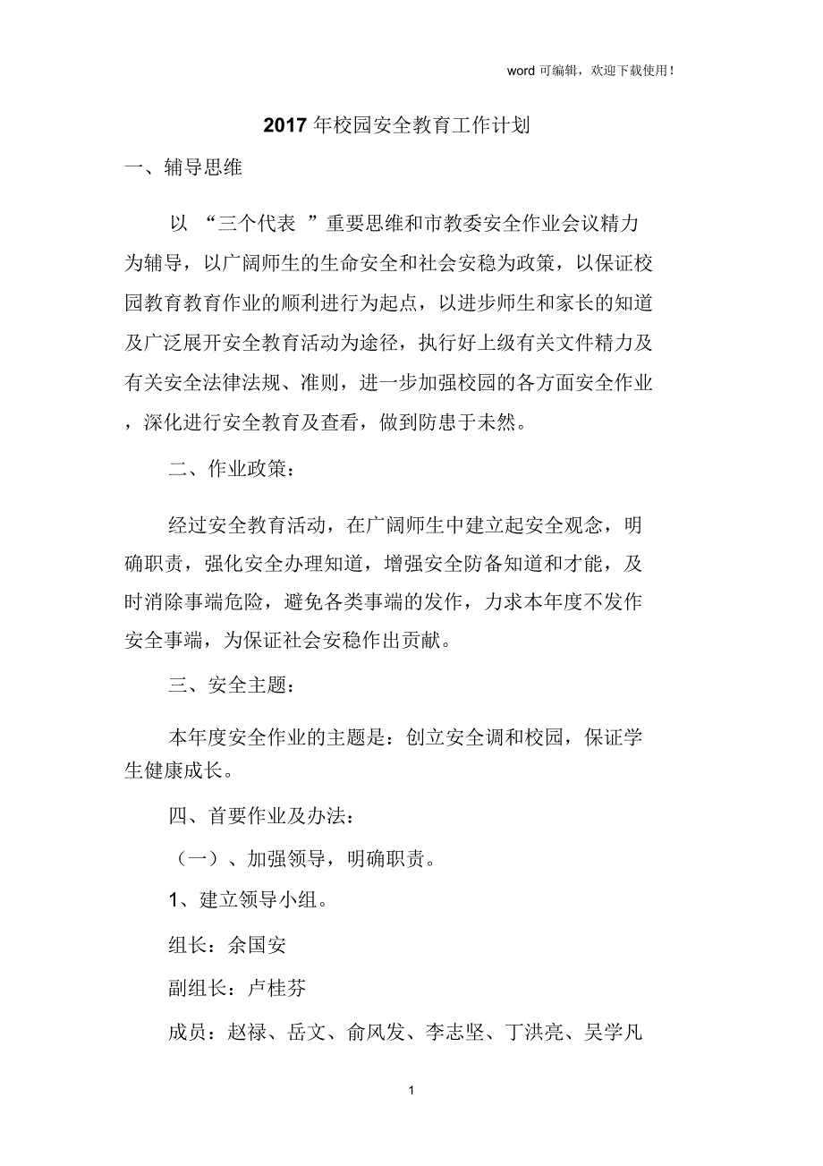 2019年校园安全教育工作计划_第1页