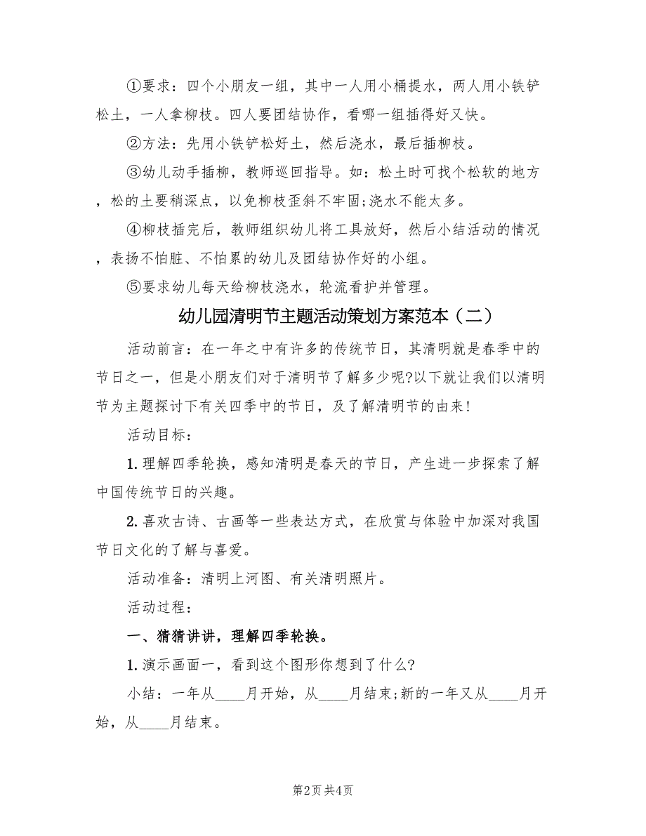 幼儿园清明节主题活动策划方案范本（2篇）_第2页