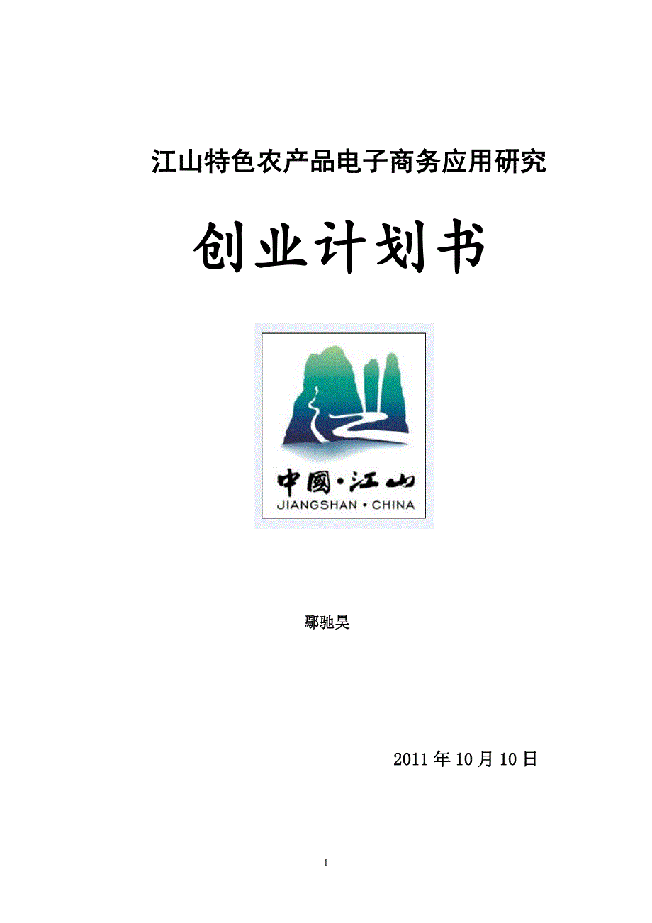 江山特色农产品电子商务应用创业计划书_第1页