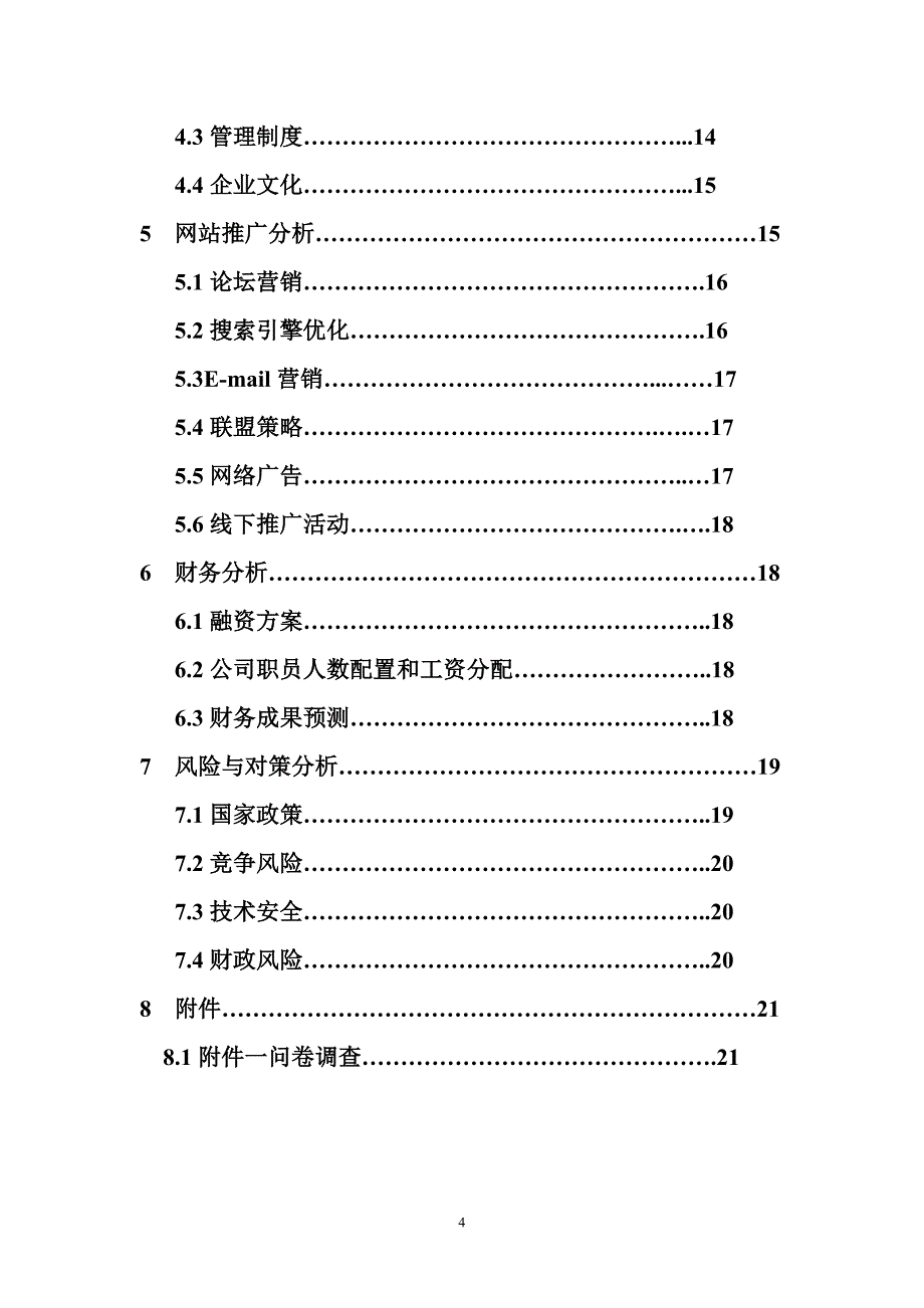 江山特色农产品电子商务应用创业计划书_第4页