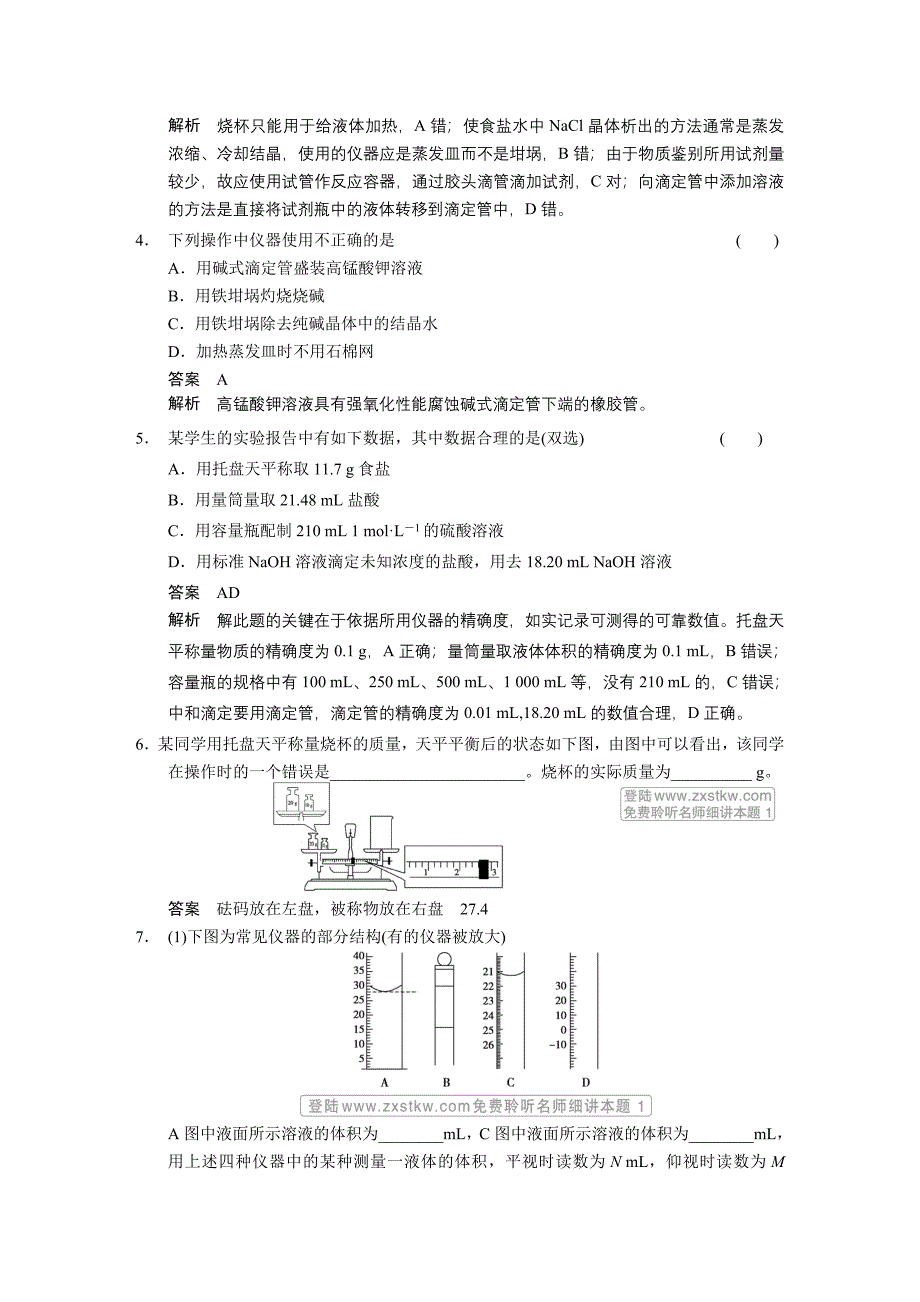 第1讲 化学实验基础知识和技能.doc_第4页