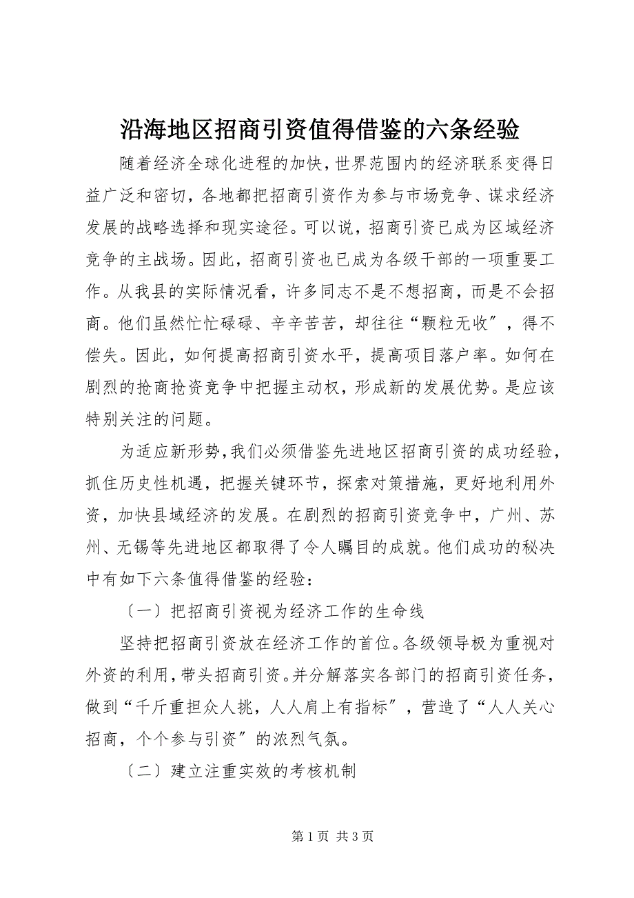 2023年沿海地区招商引资值得借鉴的六条经验.docx_第1页