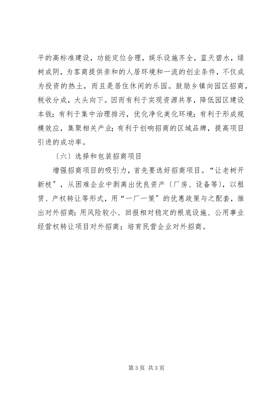 2023年沿海地区招商引资值得借鉴的六条经验.docx_第3页