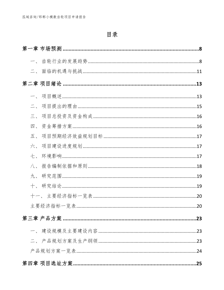 邯郸小模数齿轮项目申请报告_模板参考_第1页