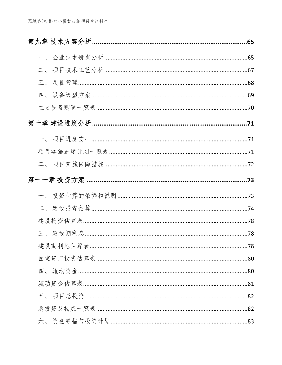 邯郸小模数齿轮项目申请报告_模板参考_第3页