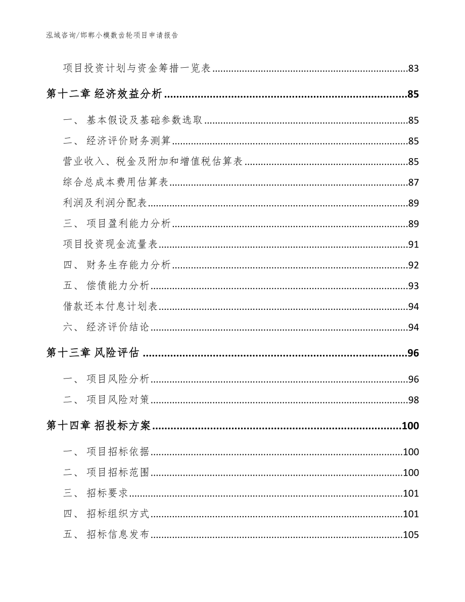 邯郸小模数齿轮项目申请报告_模板参考_第4页