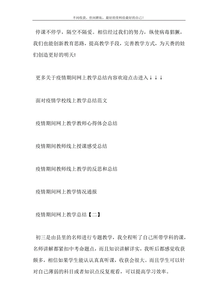 2021疫情期间网上教学教师心得体会（新修订） 修订（可编辑）.doc_第4页