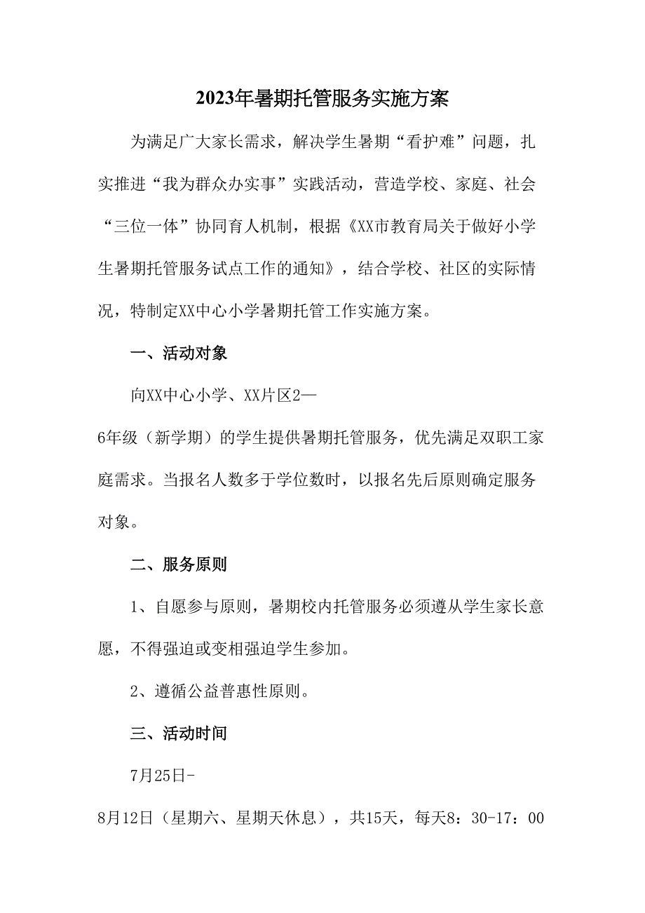 2023年幼儿园暑假托管服务实施工作方案汇编4份_第1页