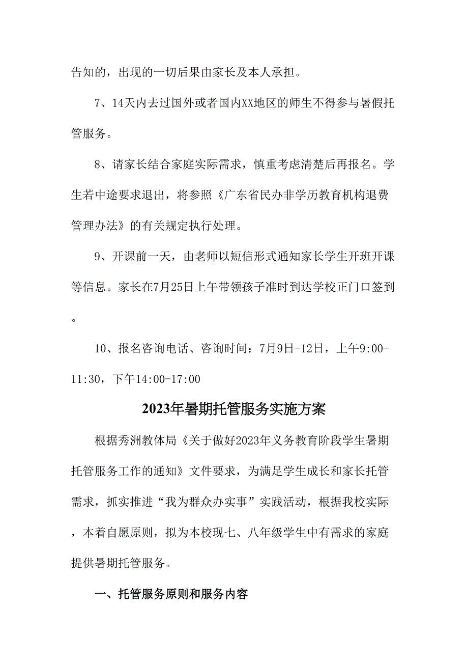 2023年幼儿园暑假托管服务实施工作方案汇编4份_第4页