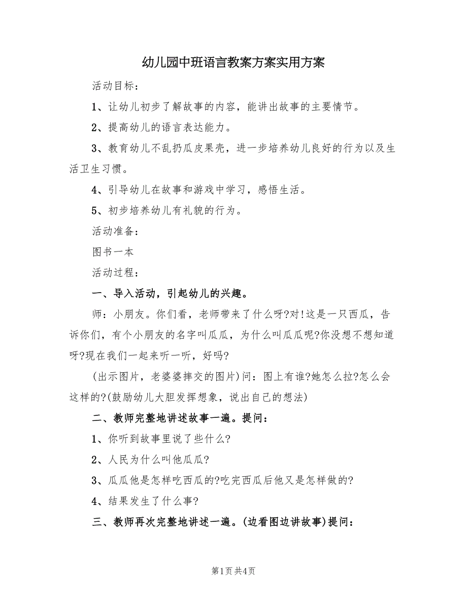 幼儿园中班语言教案方案实用方案（二篇）_第1页