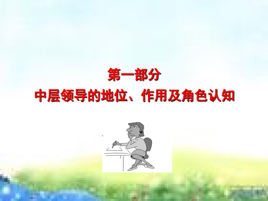 提升中层干部管理能力培训1_第4页