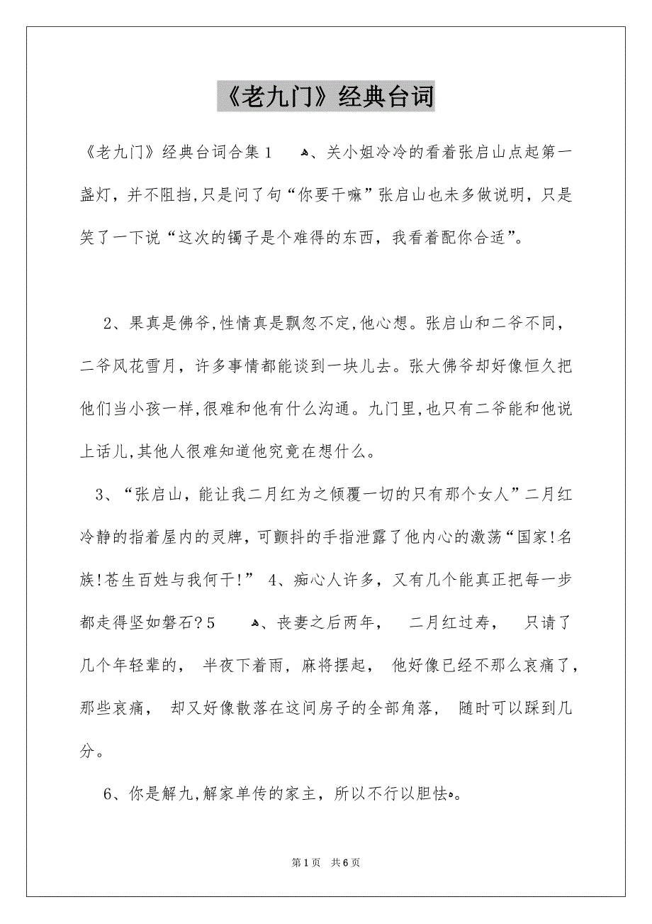 《老九门》经典台词_第1页