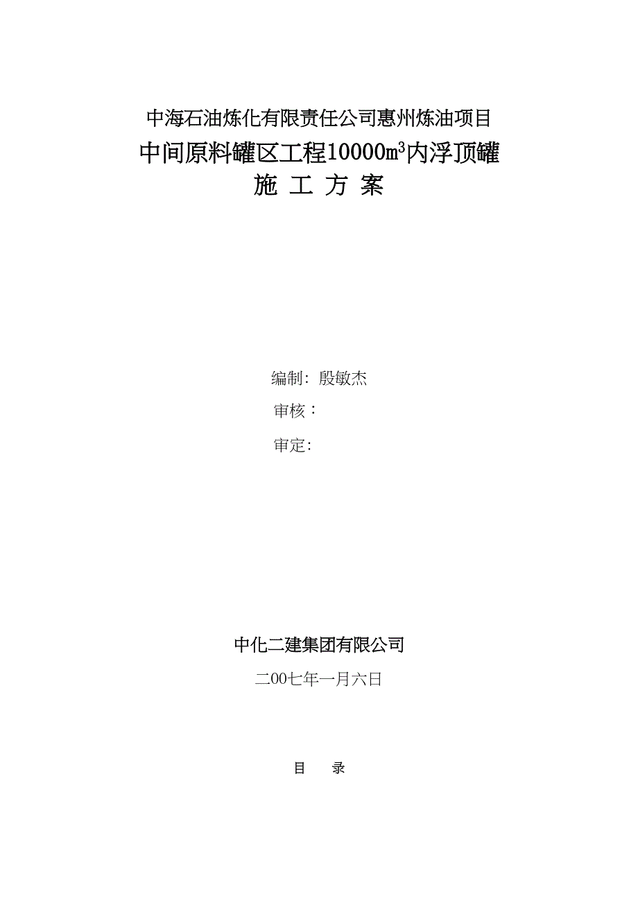 【施工方案】内浮顶罐施工方案(DOC 31页)_第1页