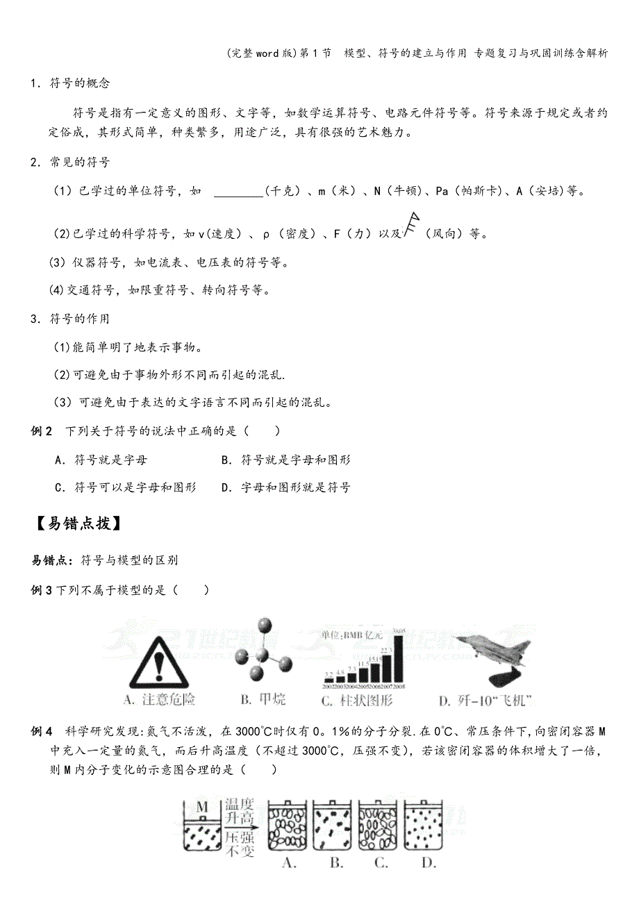 (完整word版)第1节--模型、符号的建立与作用-专题复习与巩固训练含解析.doc_第2页