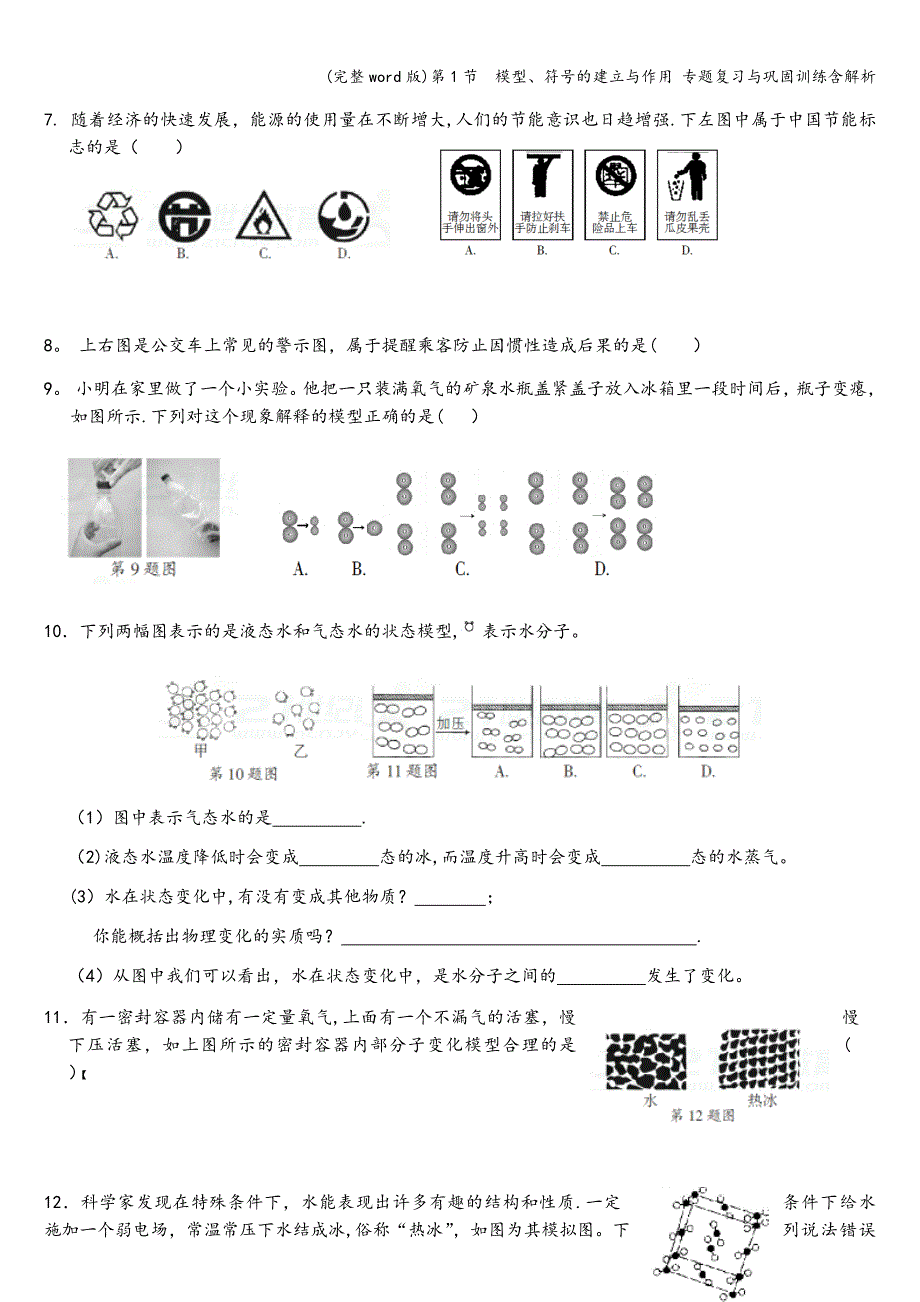 (完整word版)第1节--模型、符号的建立与作用-专题复习与巩固训练含解析.doc_第4页