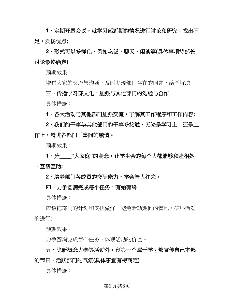 学习部副部长工作计划书（四篇）.doc_第3页