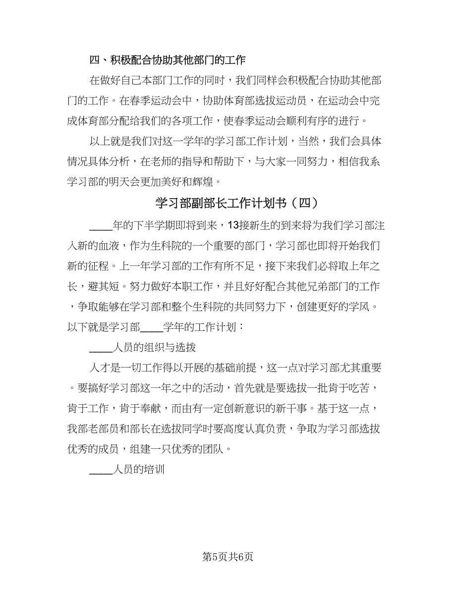 学习部副部长工作计划书（四篇）.doc_第5页