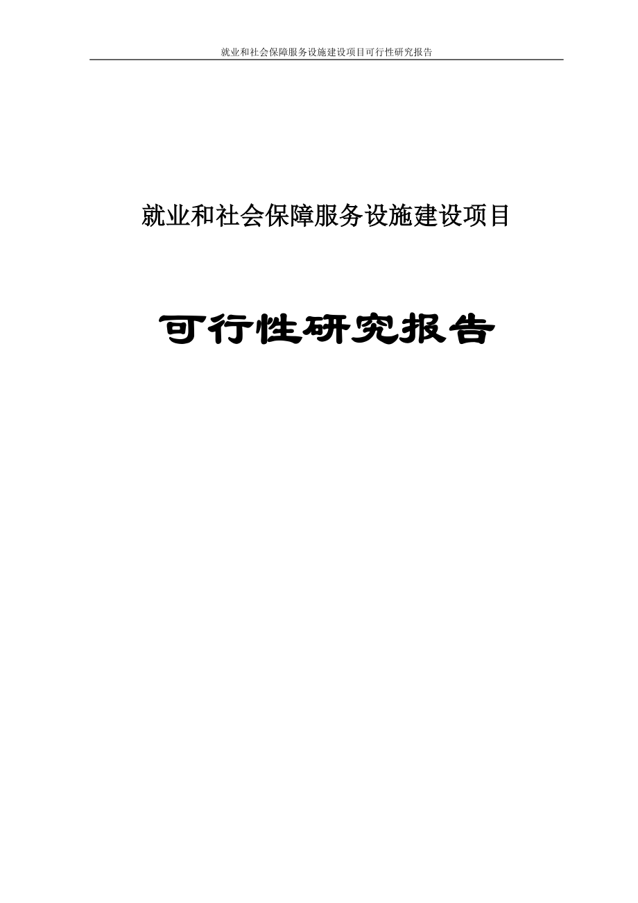 就业和社会保障服务设施项目可行性研究报告修改版.doc_第1页