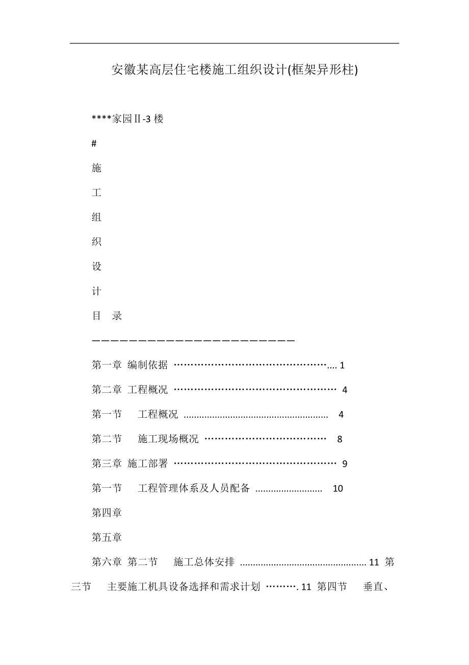 安徽某高层住宅楼施工组织设计框架异形柱_第1页