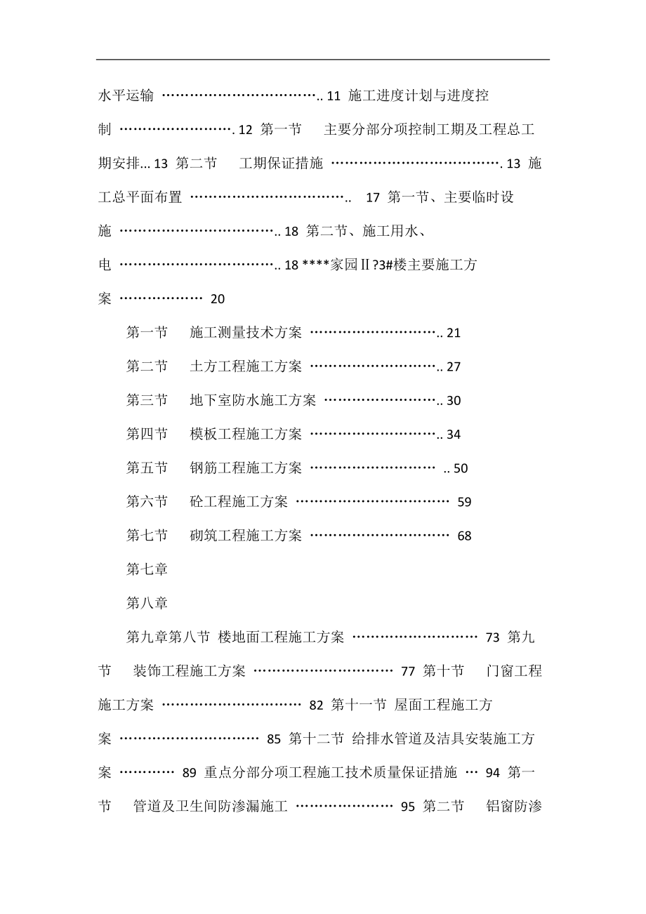 安徽某高层住宅楼施工组织设计框架异形柱_第2页