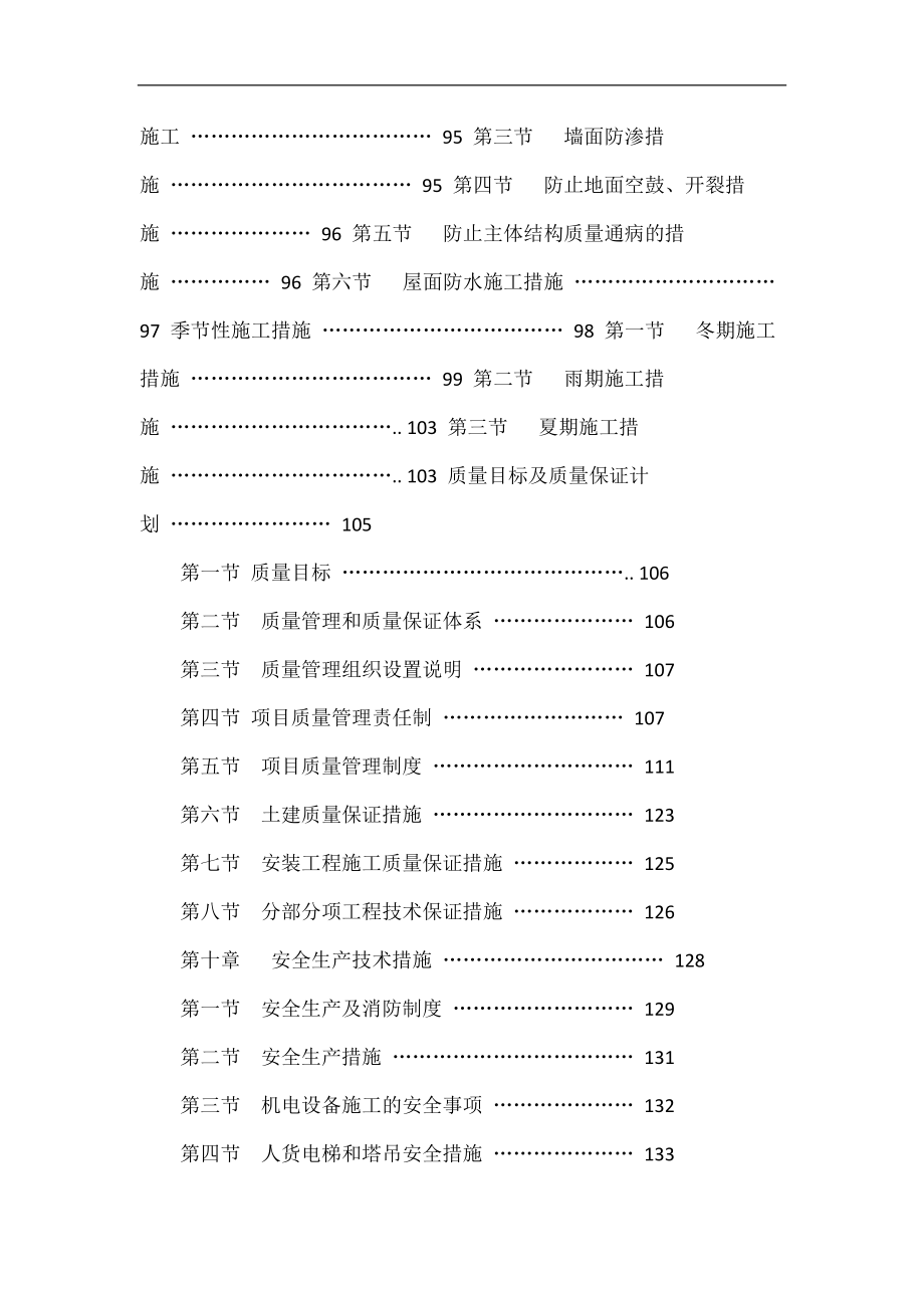 安徽某高层住宅楼施工组织设计框架异形柱_第3页