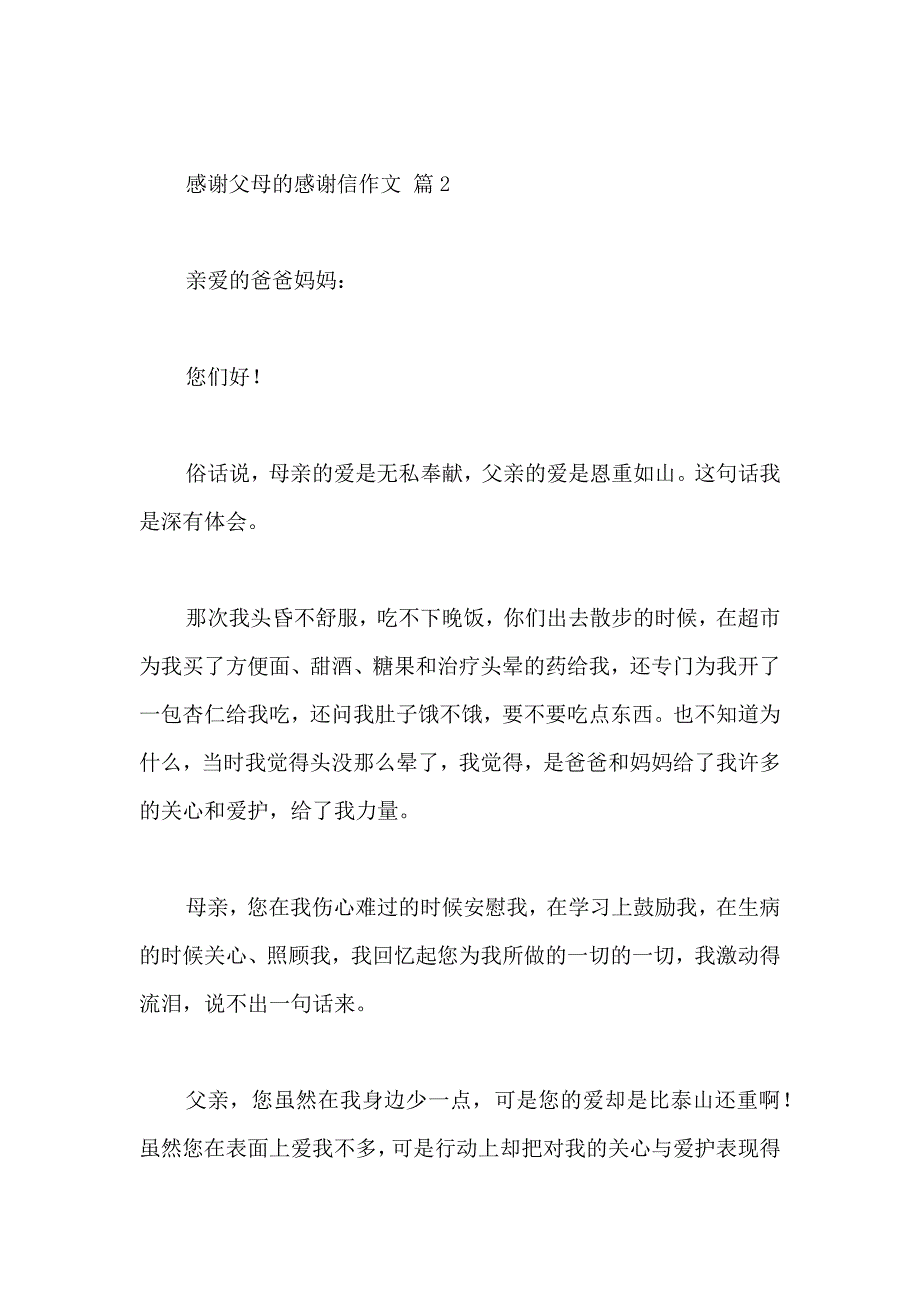 关于感谢父母的感谢信作文四篇_第3页