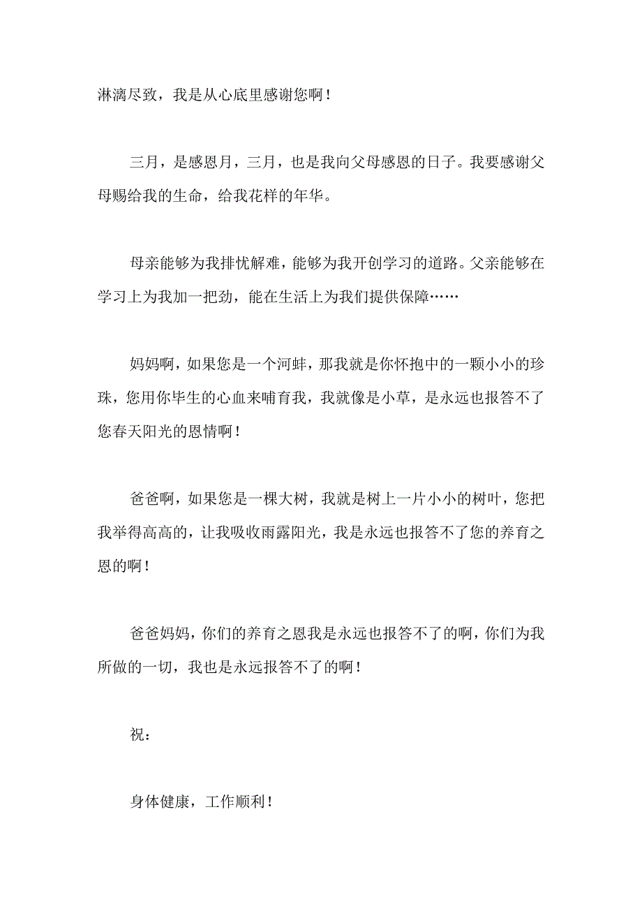 关于感谢父母的感谢信作文四篇_第4页