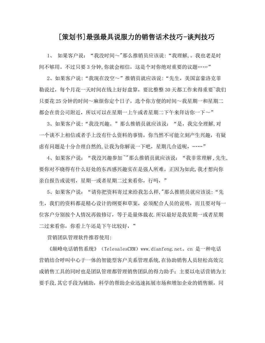 [策划书]最强最具说服力的销售话术技巧-谈判技巧_第1页