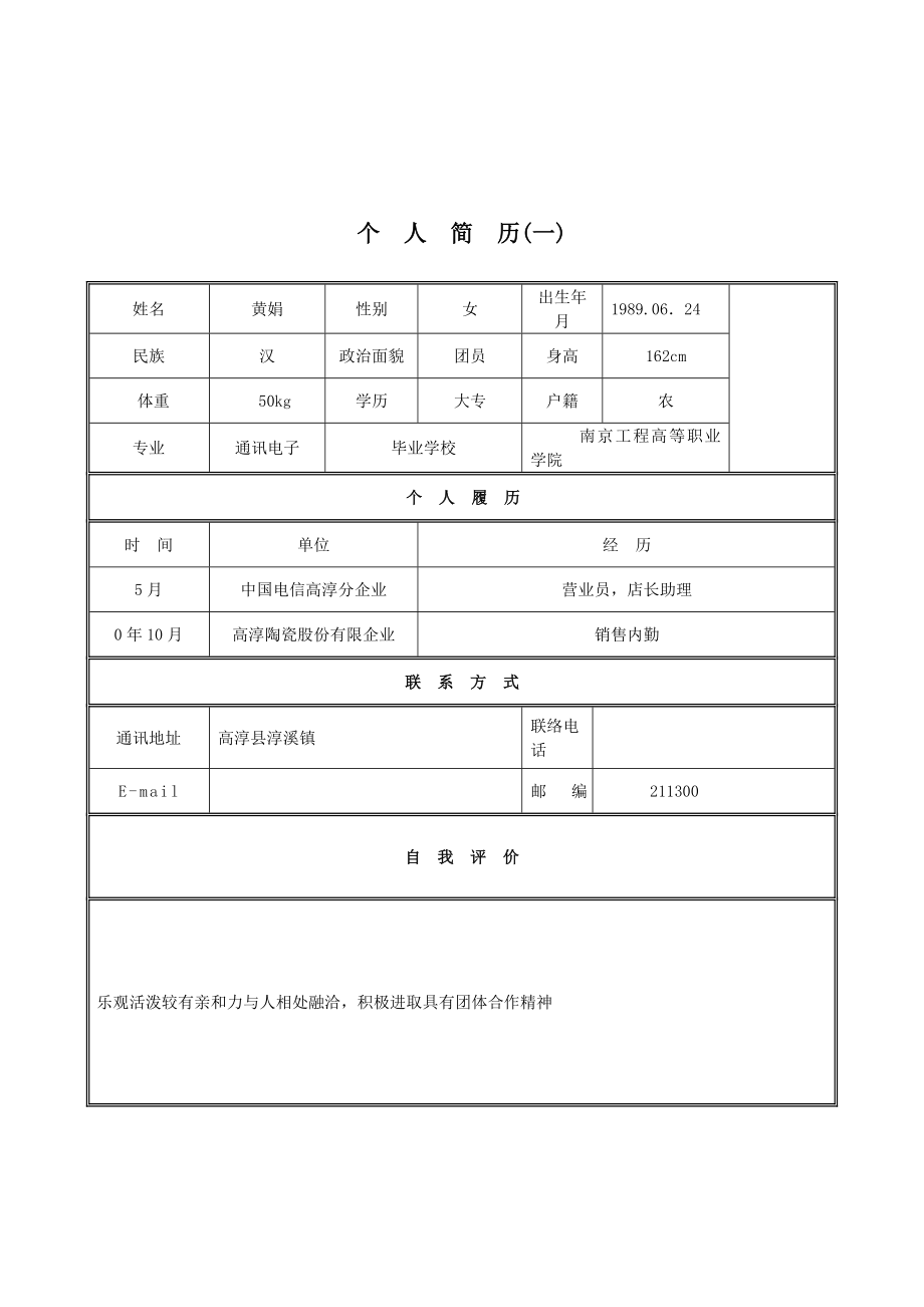 300套最新最实用个人简历模板随你挑_第1页