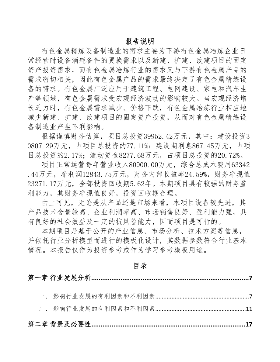 秦皇岛智能成套设备项目可行性研究报告(DOC 71页)_第1页