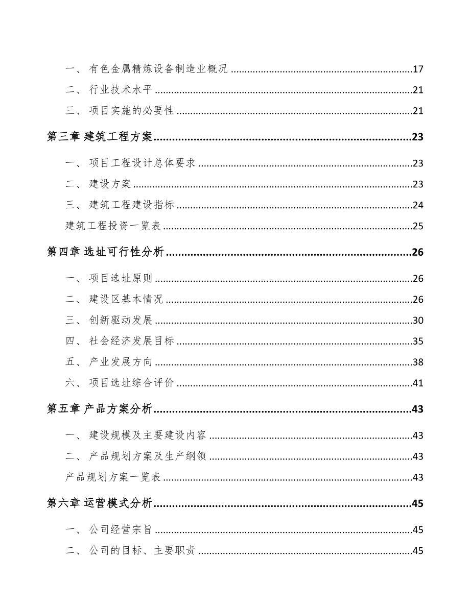 秦皇岛智能成套设备项目可行性研究报告(DOC 71页)_第2页