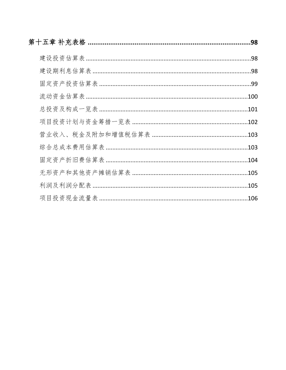 秦皇岛智能成套设备项目可行性研究报告(DOC 71页)_第5页