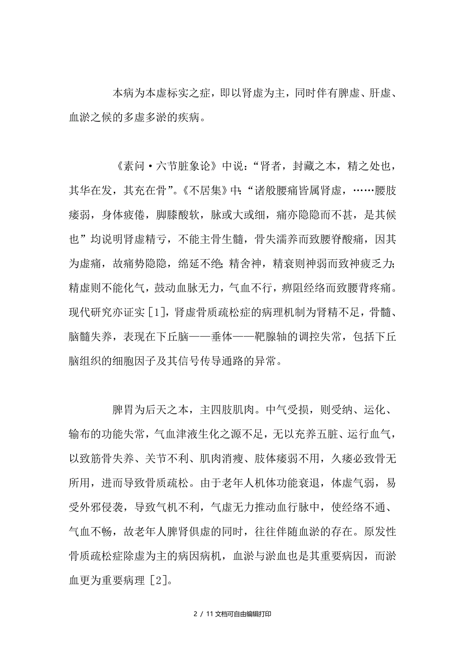 中医药治疗原性骨质疏松症现状与展望_第2页