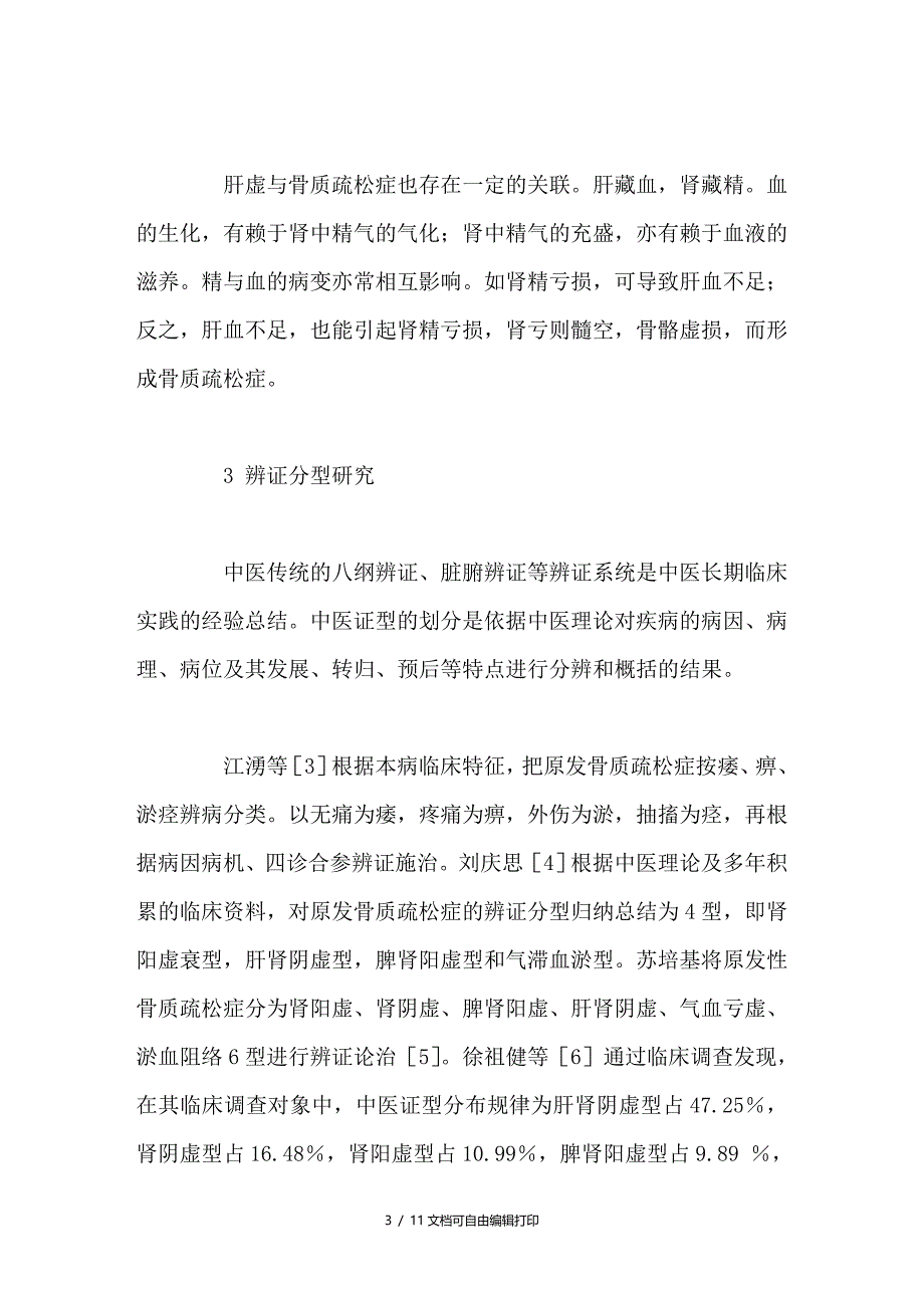 中医药治疗原性骨质疏松症现状与展望_第3页