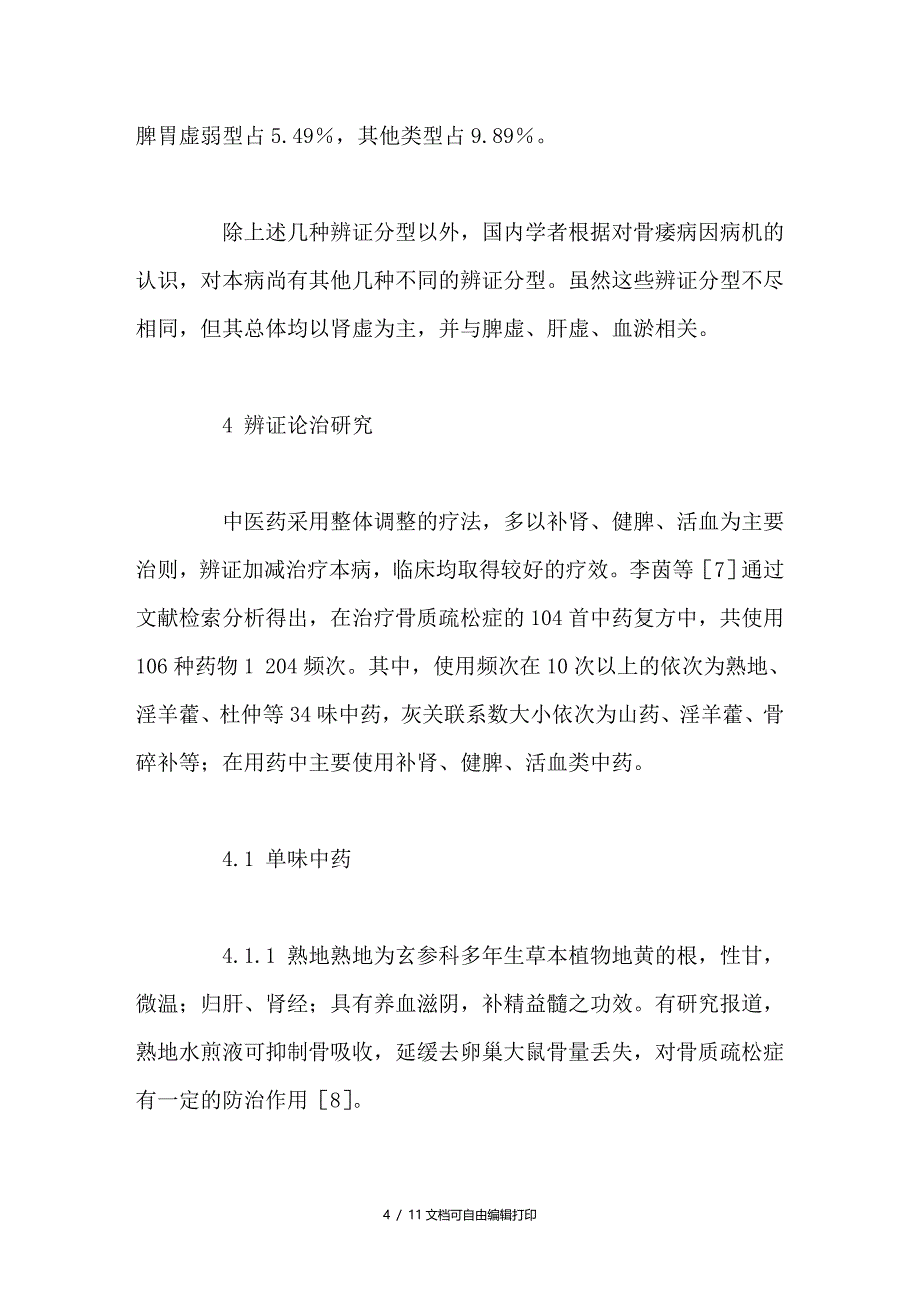 中医药治疗原性骨质疏松症现状与展望_第4页