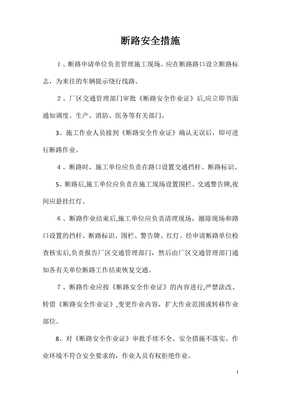 断路安全措施_第1页