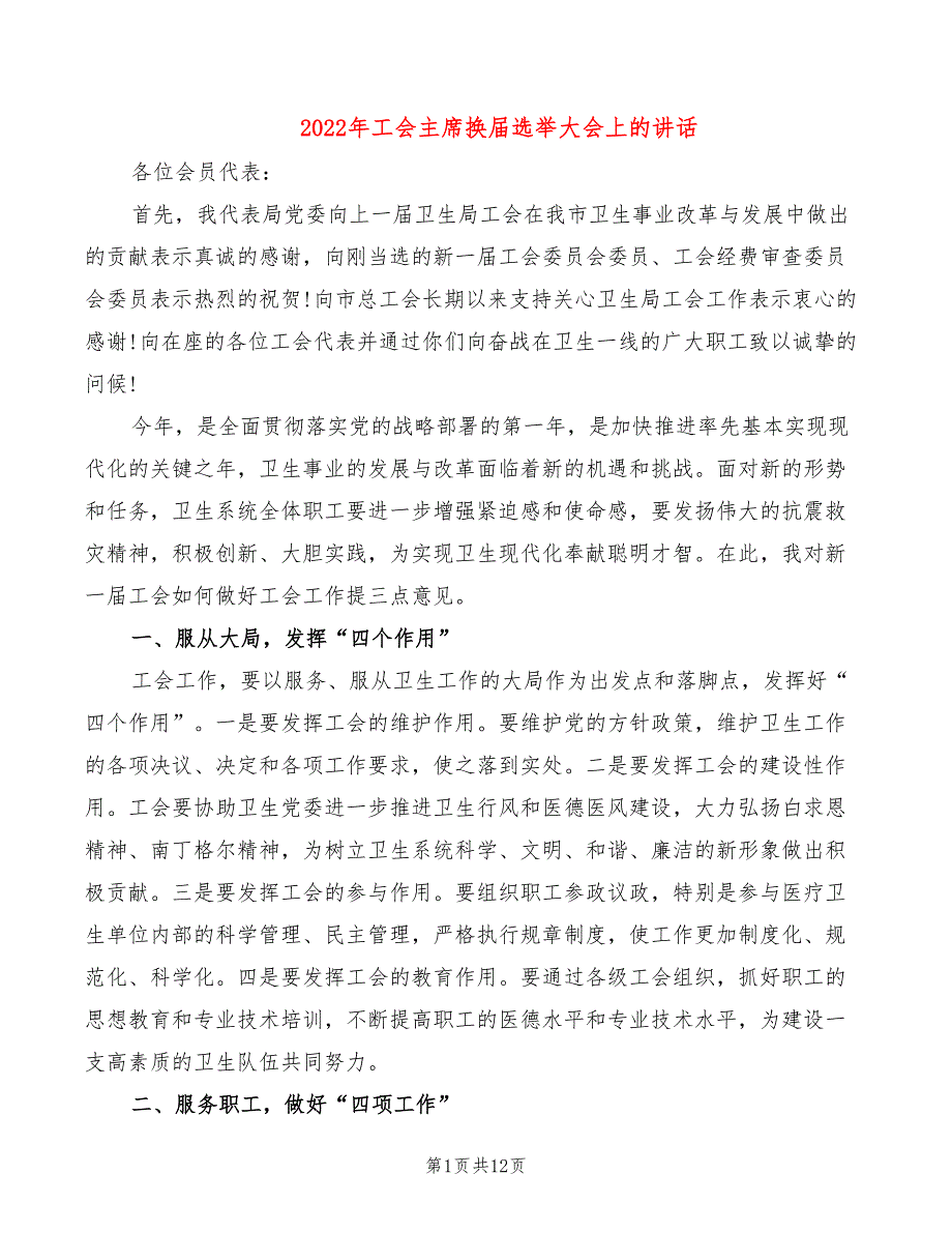 2022年工会主席换届选举大会上的讲话_第1页