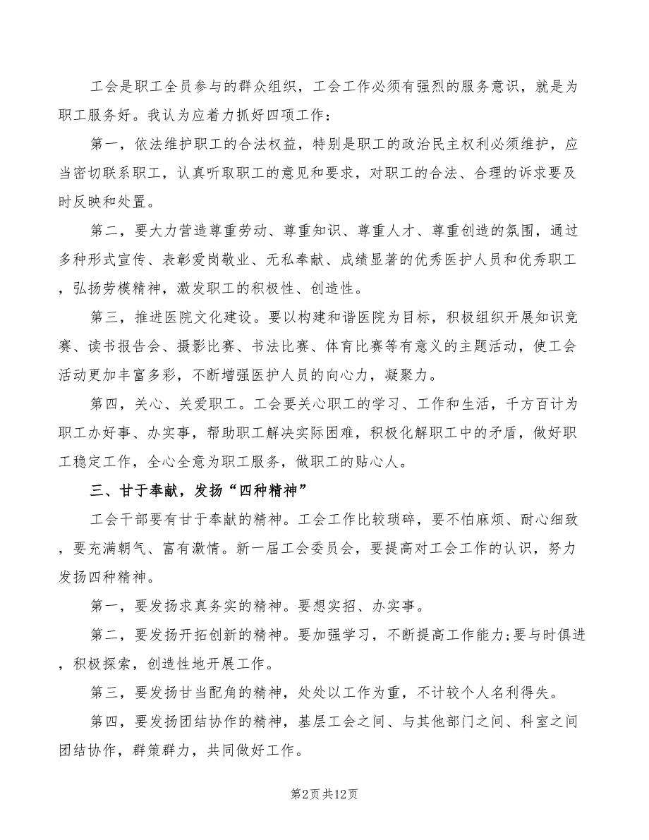 2022年工会主席换届选举大会上的讲话_第2页