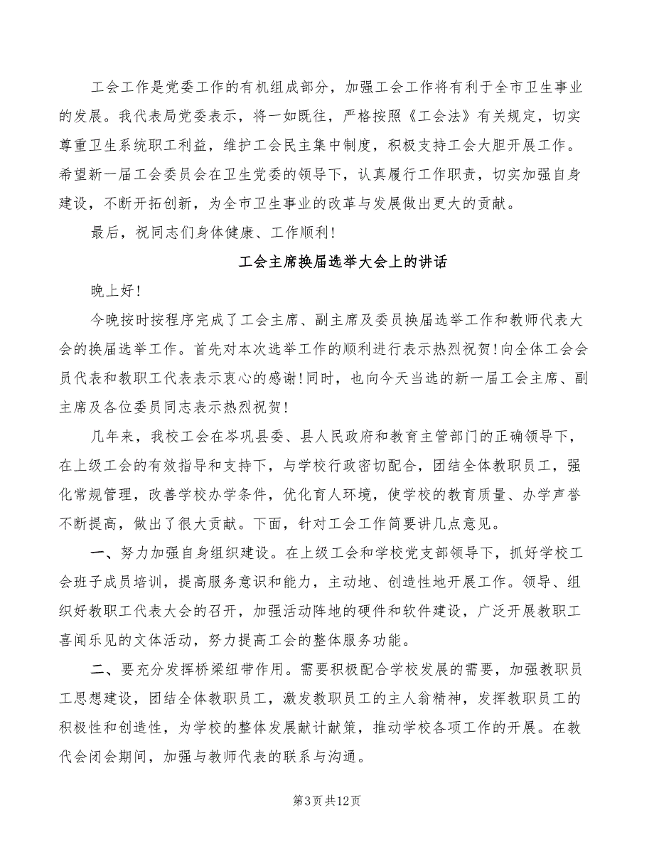 2022年工会主席换届选举大会上的讲话_第3页