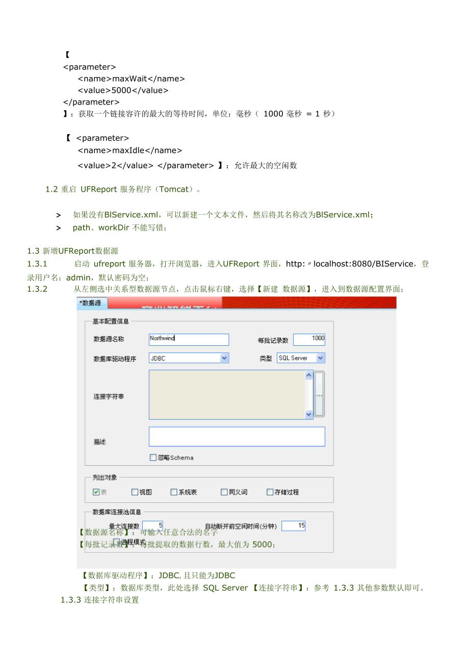 用友BQ商业智能数据源连接池配置手册_第3页