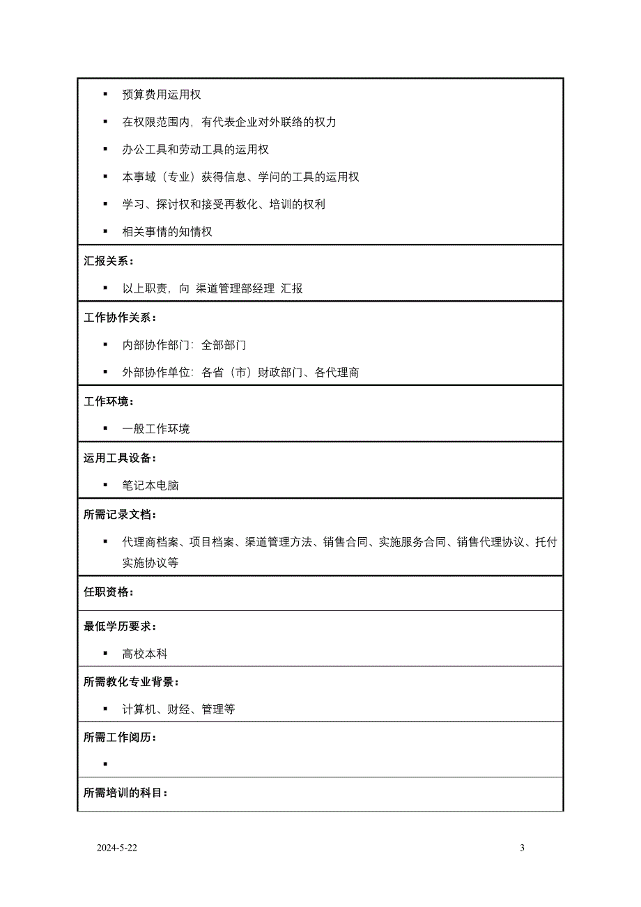 科技发展有限公司渠道管理部渠道销售职位说明书(WORD5页)_第3页