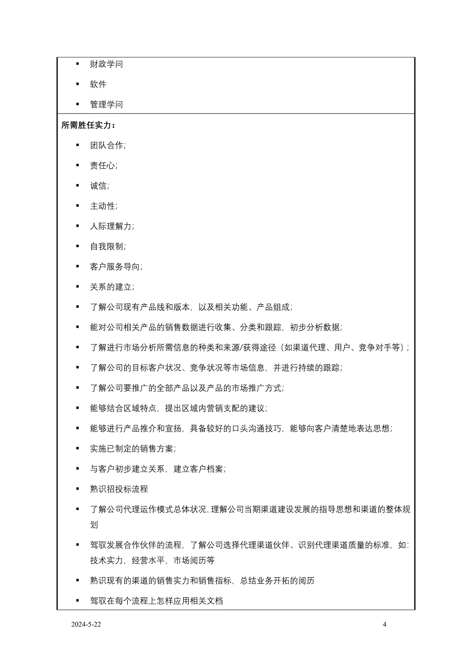 科技发展有限公司渠道管理部渠道销售职位说明书(WORD5页)_第4页