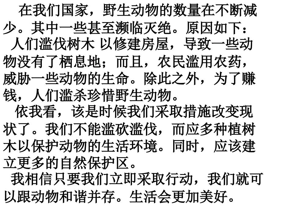 保护野生动物英语作文