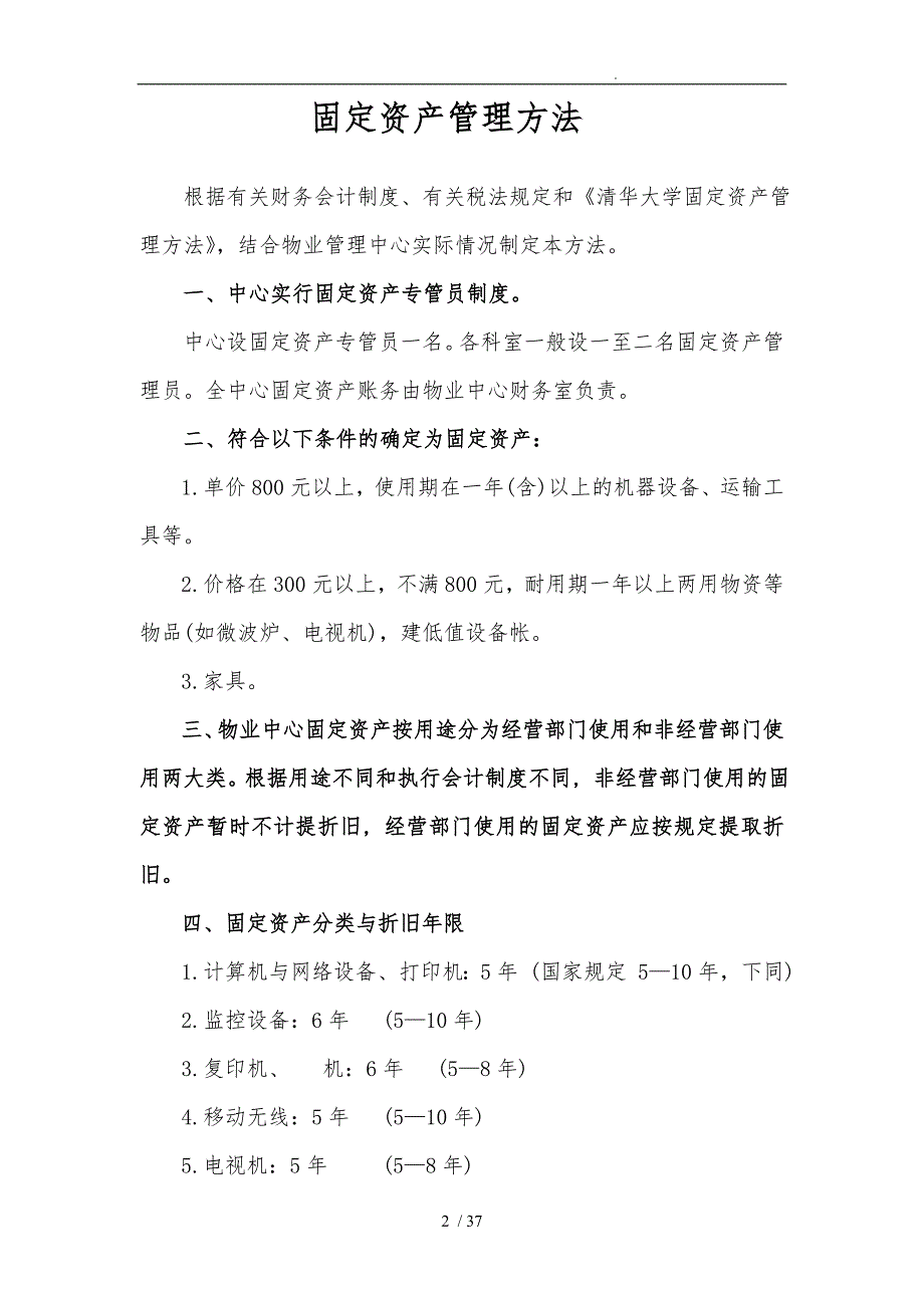 固定资产管理办法财务制度汇编_第2页