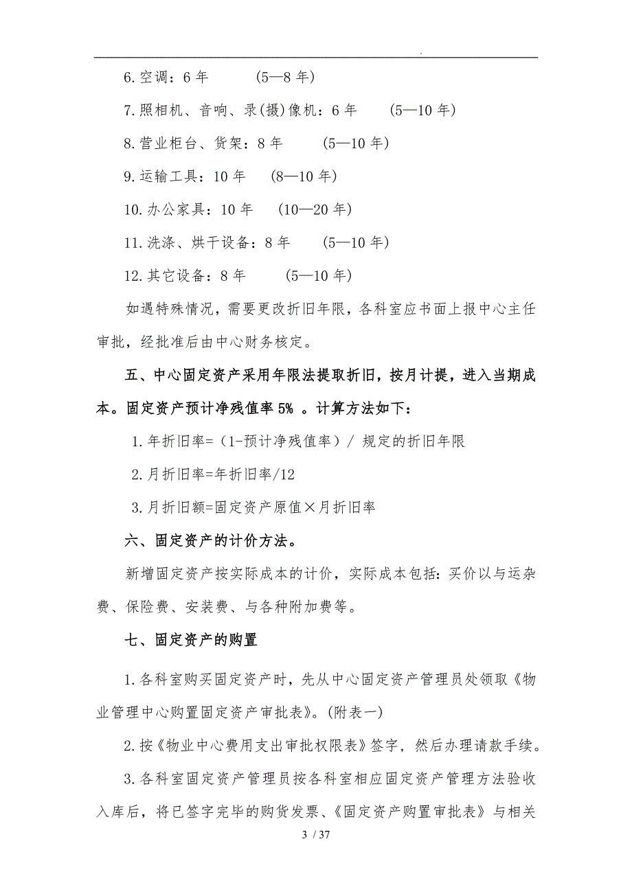 固定资产管理办法财务制度汇编_第3页