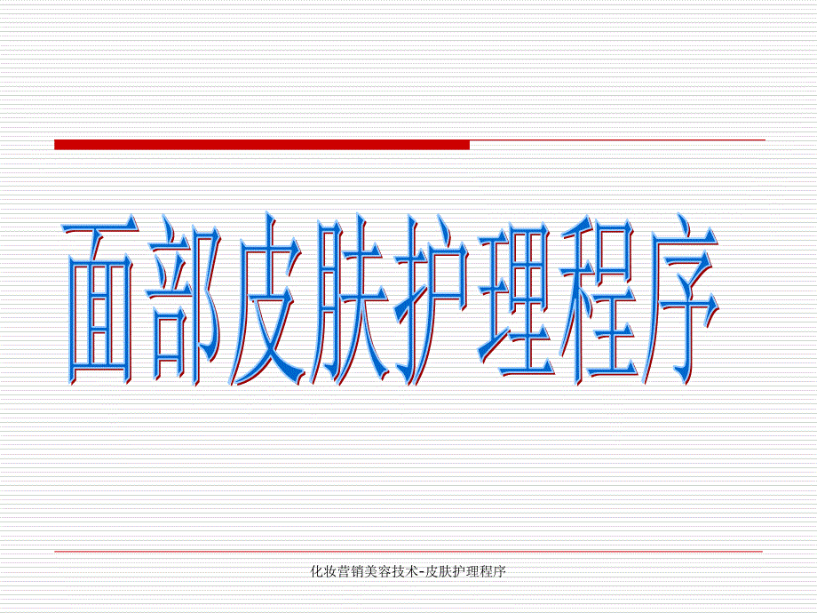 化妆营销美容技术皮肤护理程序课件_第1页