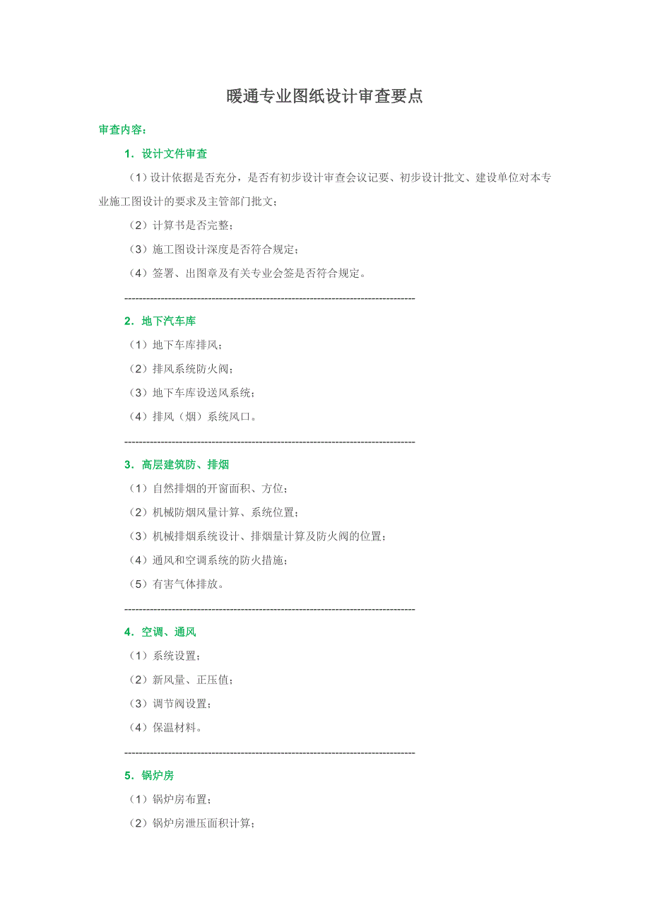 暖通专业图纸设计审查要点_第1页