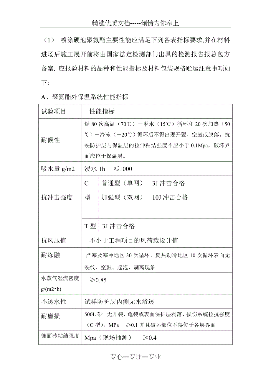 2019ne硬泡聚氨酯喷涂外墙外保温施工方案_第3页