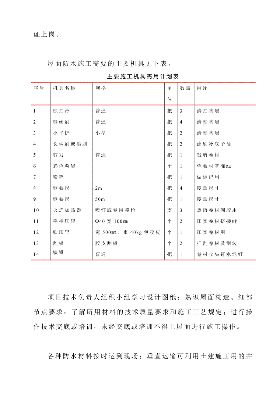 SBS卷材防水屋面施工方案_第4页